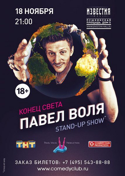 Концерт Павла Воли. Конец света (2012)