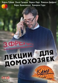 Лекции для домохозяек (2012)