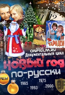 Новый год по-русски (2012)