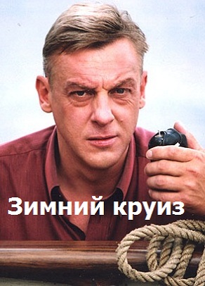 Зимний круиз (2012)