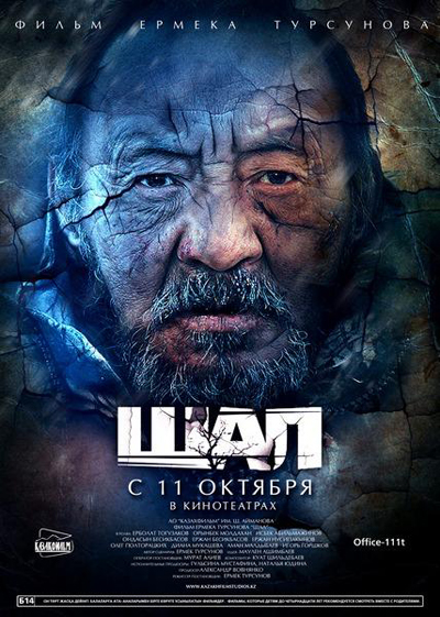 Шал / Shal (2012)