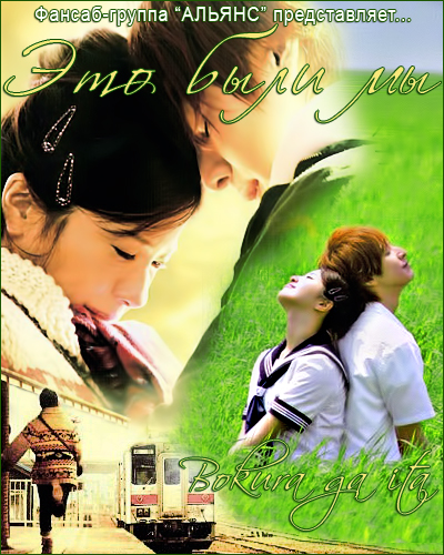 Это были мы / Bokura ga ita Zenpen (2012)