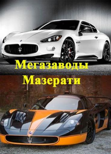 Мегазаводы: Мазерати / Megafactories: Maserati  (2010)