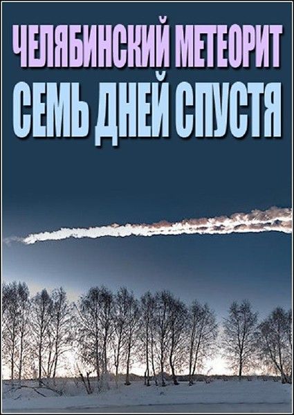 Челябинский метеорит. Семь дней спустя (2013)