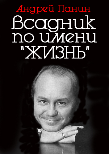 Андрей Панин. Всадник по имени Жизнь (2013)
