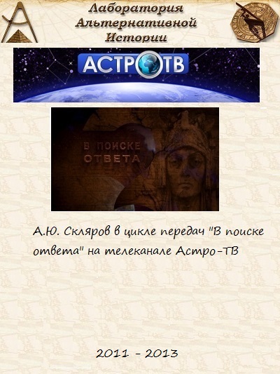 В поиске ответа: Эзотерика и наука - враги или союзники? (2012)