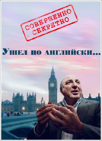 Совершенно секретно. Наше время. Ушел по-английски... (2013)