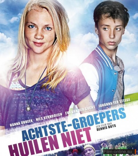 Хорошие дети не плачут / Achtste Groepers Huilen Niet (2012)