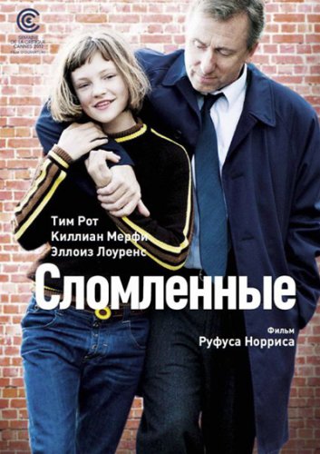 Сломленные / Broken (2012)
