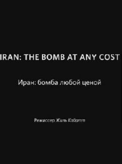 Иран — бомба любой ценой! / Iran — the Bomb at any Cost! (2012)