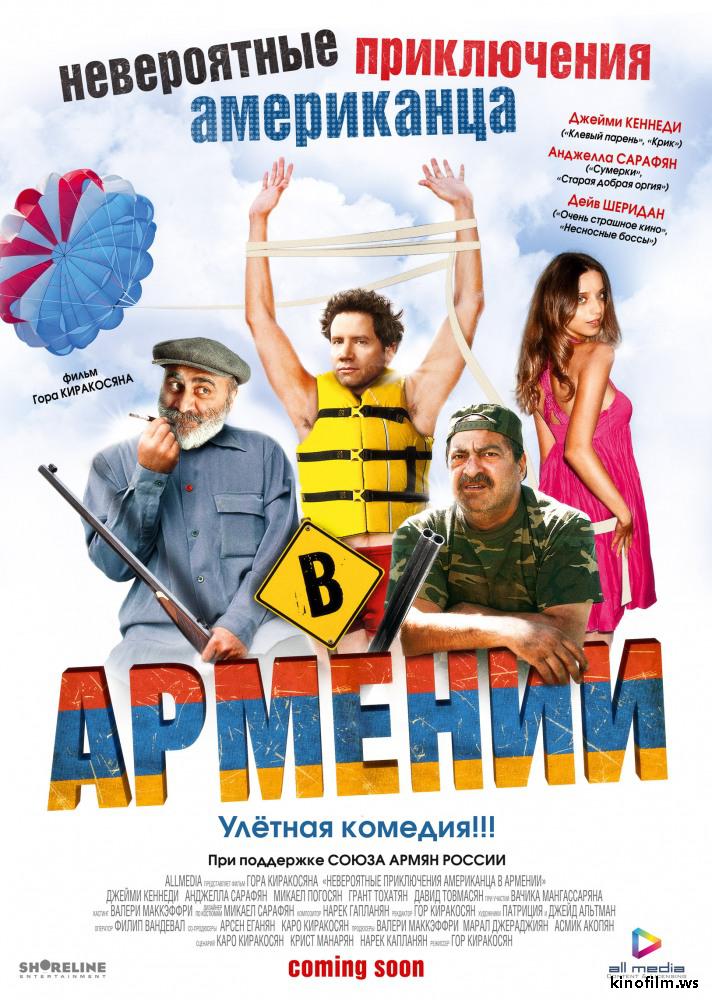 Невероятные приключения американца в Армении / Lost and Found in Armenia (2012)