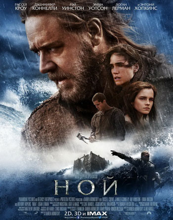 Ной / Noah (2014)