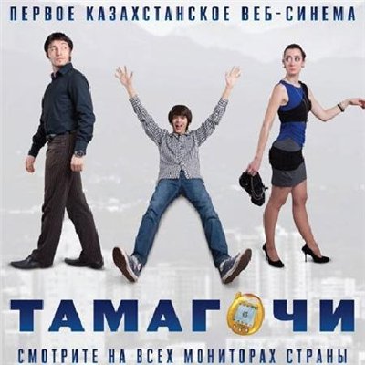 Тамагочи (2012)