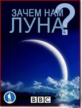 Зачем нам Луна? / Do We Really Need the Moon? (2012)