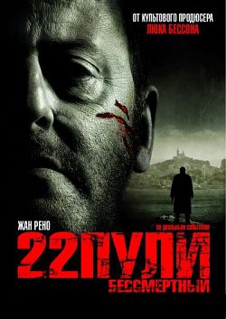 22 пули: Бессмертный / L’immortel (2010)
