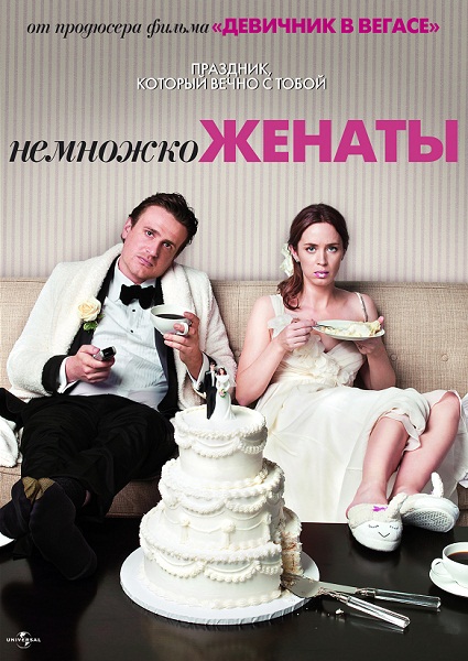 Немножко женаты / The Five-Year Engagement (2012)