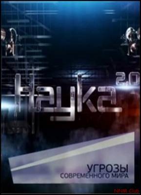 Наука 2.0. Угрозы современного мира. Жажда планетарного масштаба (2012)