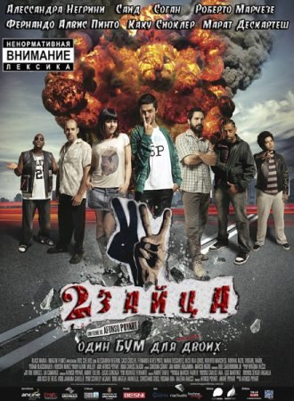 2 Зайца / 2 Coelhos (2012)