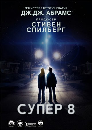 Супер 8 / Super 8