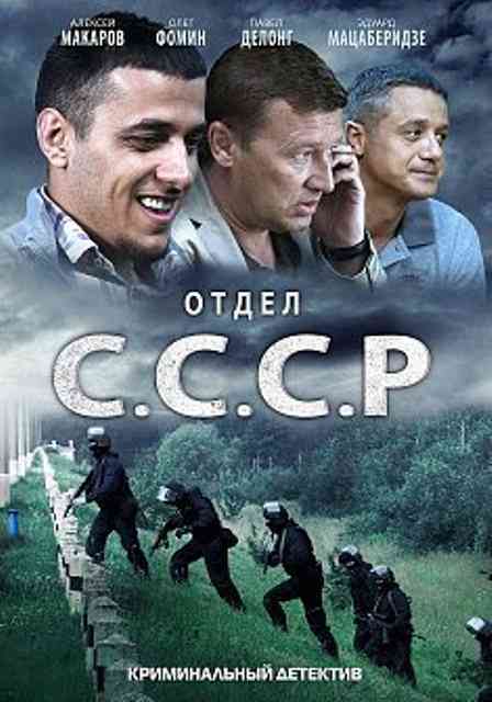 Отдел "С.С.С.Р." (2012)