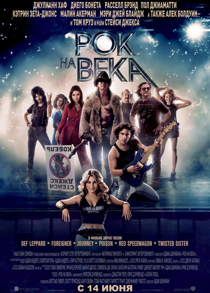 Рок на века / Rock of Ages (2012)