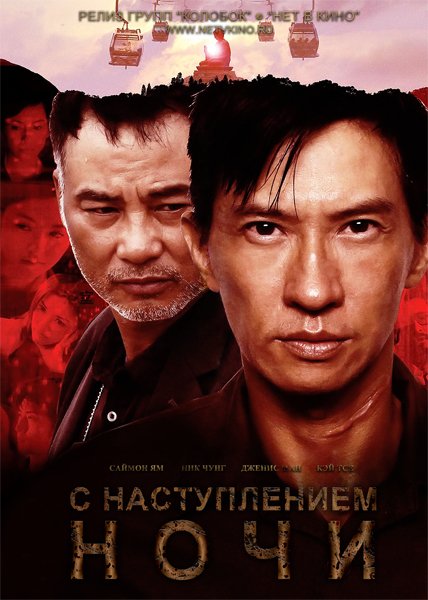 Наступление ночи / Nightfall / Dai Chui Bo (2012)