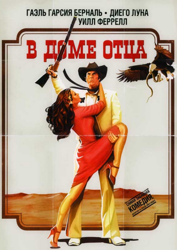 В доме отца / Casa de mi Padre (2012)