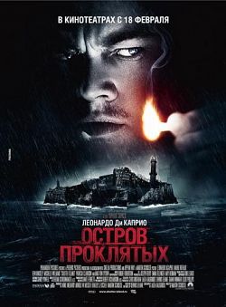 Остров проклятых / Shutter Island (2010)
