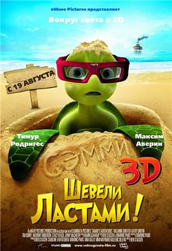 Шевели ластами! 3D (2010)