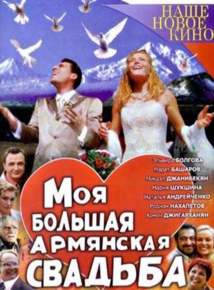 Իմ մեծ հայկական հարսանիքը / Моя большая армянская свадьба - 2004