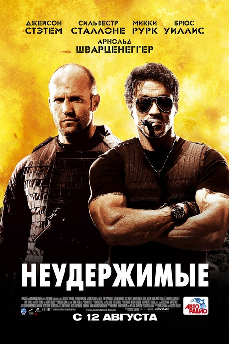 Неудержимые / The Expendables (2010)