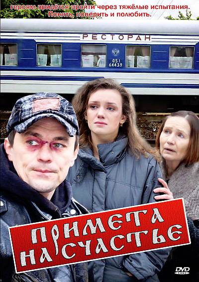 Примета на счастье (2012)
