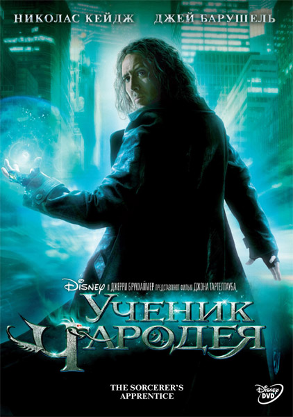 Ученик чародея / The Sorcerers Apprentice (2010)