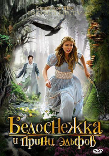 Белоснежка и принц эльфов / Grimm's Snow White (2012)