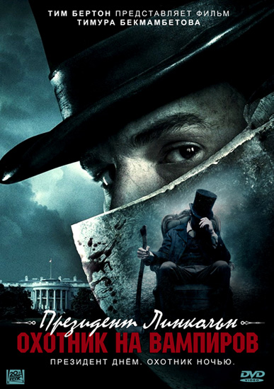 Президент Линкольн: Охотник на вампиров / Abraham Lincoln: Vampire Hunter (2012)