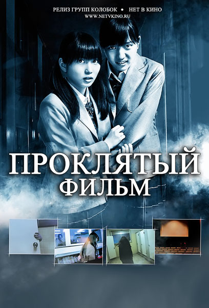 Проклятый фильм / POV: A Cursed Film (2012)