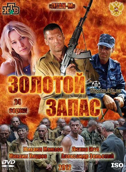 Золотой запас (2012)