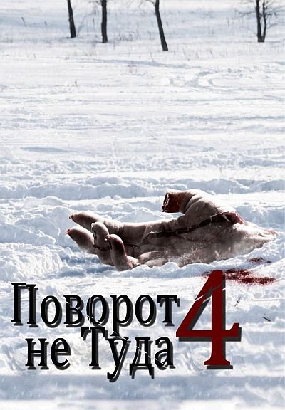 Поворот не туда 4 / Wrong Turn 4 (2011)