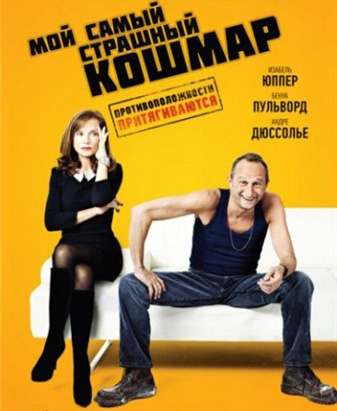 Мой самый страшный кошмар / Mon pire cauchemar (2011)