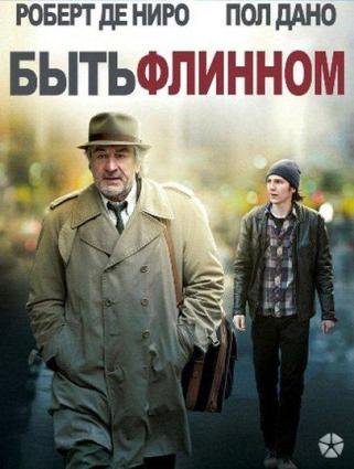 Быть Флинном / Being Flynn (2012)