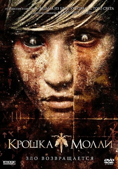 Крошка Молли / Lovely Molly (2011)