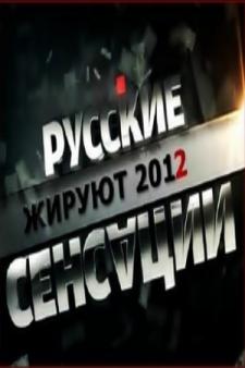 Русские сенсации / Жируют (2012)