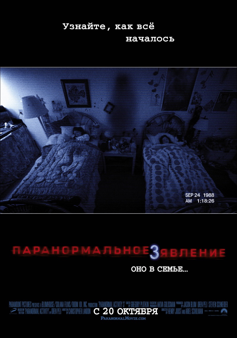 Паранормальное явление 3 / Paranormal Activity 3 (2011)