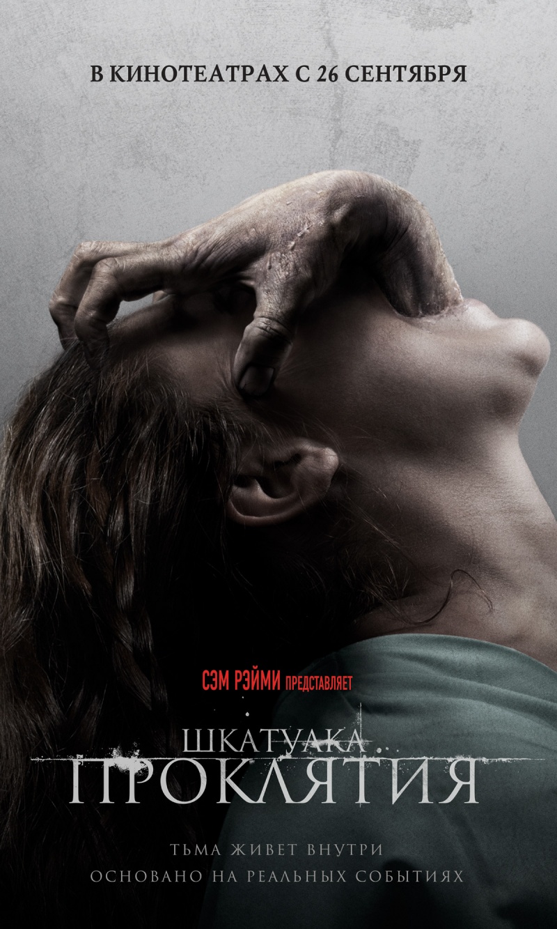 Шкатулка проклятия / The Possession (2012)