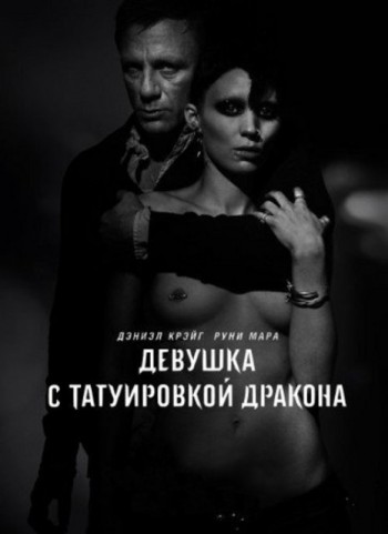 Девушка с татуировкой дракона / The Girl with the Dragon Tattoo (2011)