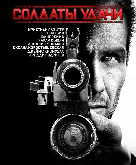 Солдаты удачи / Soldiers of Fortune (2012)