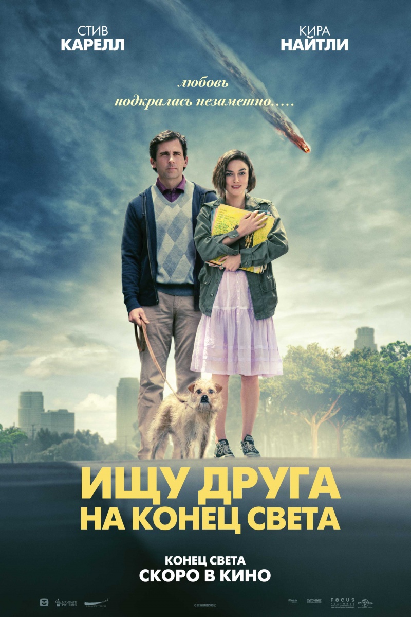 Ищу друга на конец света / Seeking a Friend for the End of the World (2012)