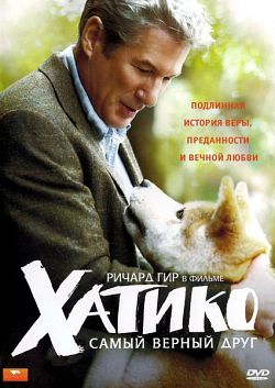 Хатико: Самый верный друг (2009)