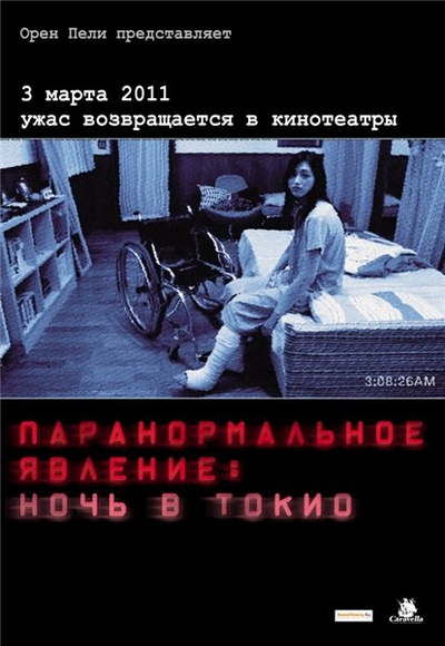 Паранормальное явление: Ночь в Токио / Paranormal Activity 2: Tokyo Night (2011)