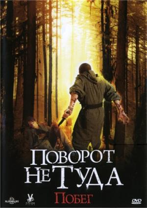 Поворот не туда:Побег /Wrong Turn:Escape (2008)